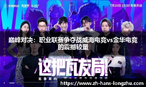 巅峰对决：职业联赛争夺战威海电竞vs金华电竞的震撼较量