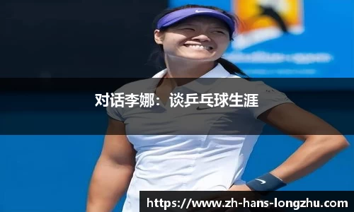 对话李娜：谈乒乓球生涯